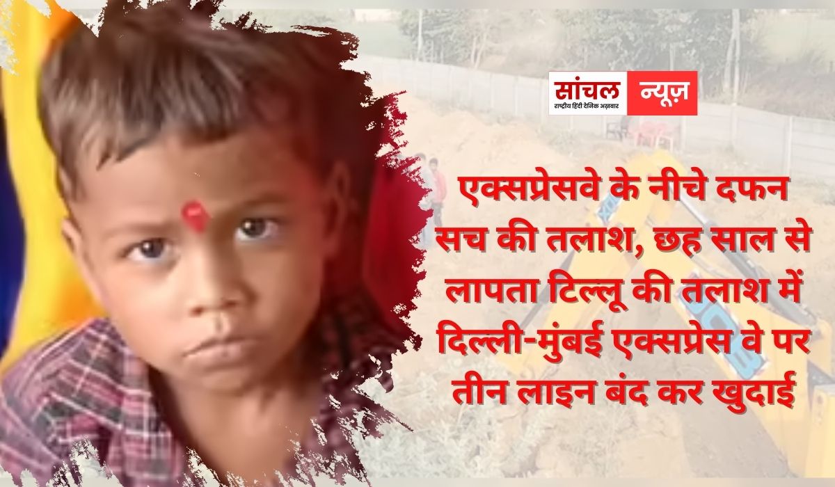 Dausa Drishyam incident: एक्सप्रेसवे के नीचे दफन सच की तलाश, छह साल से लापता टिल्लू की तलाश में दिल्ली-मुंबई एक्सप्रेस वे पर तीन लाइन बंद कर खुदाई Dausa Drishyam incident: एक्सप्रेसवे के नीचे दफन सच की तलाश, छह साल से लापता टिल्लू की तलाश में दिल्ली-मुंबई एक्सप्रेस वे पर तीन लाइन बंद कर खुदाई
