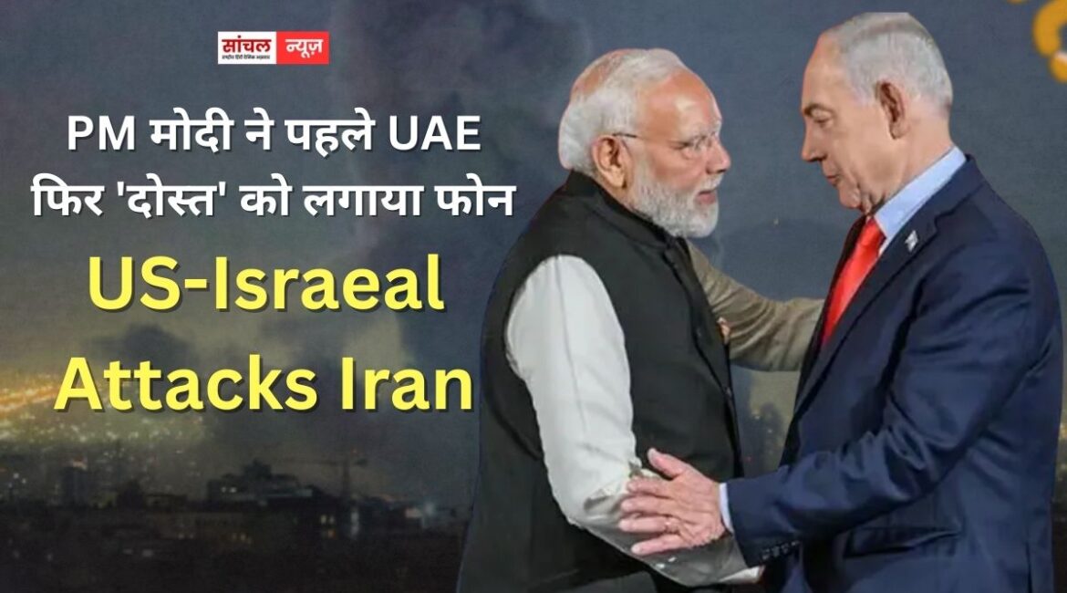 PM मोदी ने पहले UAE फिर ‘दोस्त’ को लगाया फोन, संघर्ष विराम, नागरिकों की सुरक्षा और शांति की अपील PM मोदी ने पहले UAE फिर ‘दोस्त’ को लगाया फोन, संघर्ष विराम, नागरिकों की सुरक्षा और शांति की अपील