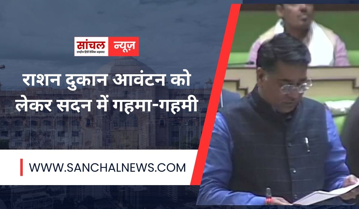 मंत्री के जवाब पर विपक्ष ने किया हंगामा, राशन दुकान आवंटन को लेकर सदन में गहमा-गहमी मंत्री के जवाब पर विपक्ष ने किया हंगामा, राशन दुकान आवंटन को लेकर सदन में गहमा-गहमी