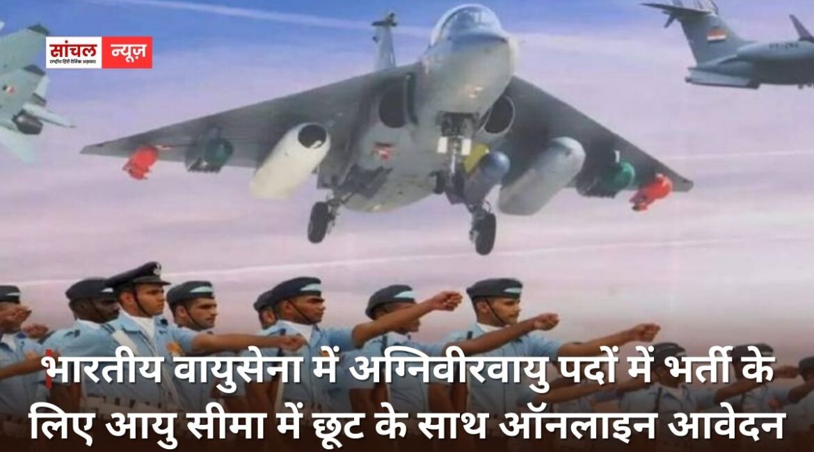 भारतीय वायुसेना में अग्निवीरवायु पदों में भर्ती के लिए आयु सीमा में छूट के साथ ऑनलाइन आवेदन प्रक्रिया 03 मार्च 2026 से पुनः प्रारंभ