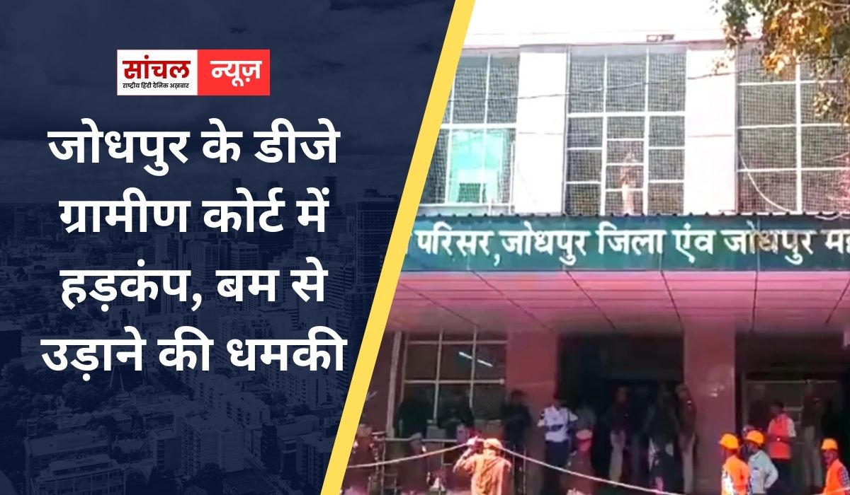 जोधपुर के डीजे ग्रामीण कोर्ट में हड़कंप, बम से उड़ाने की धमकी, ई-मेल मिलते ही खाली कराया परिसर जोधपुर के डीजे ग्रामीण कोर्ट में हड़कंप, बम से उड़ाने की धमकी, ई-मेल मिलते ही खाली कराया परिसर