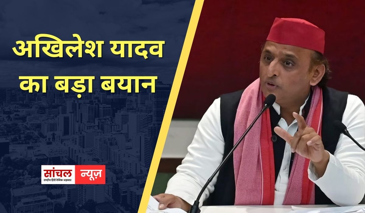 सरकार की विदेश नीति पर अखिलेश यादव की प्रतिक्रिया, हम तो चाहते थे कि नीतीश कुमार प्रधानमंत्री के रूप में रिटायर हों, अखिलेश यादव का बड़ा बयान सरकार की विदेश नीति पर अखिलेश यादव की प्रतिक्रिया, हम तो चाहते थे कि नीतीश कुमार प्रधानमंत्री के रूप में रिटायर हों, अखिलेश यादव का बड़ा बयान