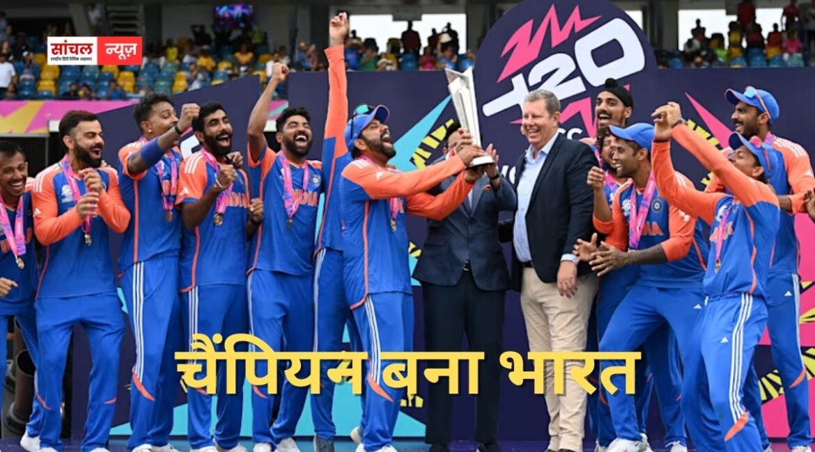 “भारत रचा इतिहास” इंडिया तीसरी बार टी20 चैंपियन, न्यूजीलैंड को 96 रन से दी शिकस्त
