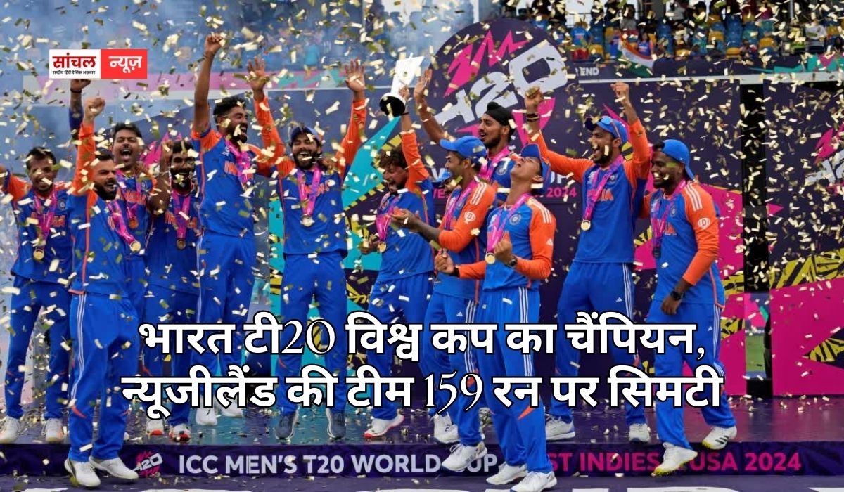 भारत टी20 विश्व कप का चैंपियन, न्यूजीलैंड की टीम 159 रन पर सिमटी, अहमदाबाद में रचा इतिहास भारत टी20 विश्व कप का चैंपियन, न्यूजीलैंड की टीम 159 रन पर सिमटी, अहमदाबाद में रचा इतिहास
