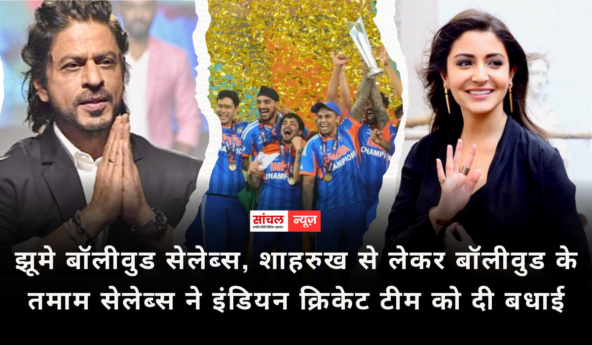 T20 World Cup : झूमे बॉलीवुड सेलेब्स, शाहरुख से लेकर बॉलीवुड के तमाम सेलेब्स ने इंडियन क्रिकेट टीम को दी बधाई