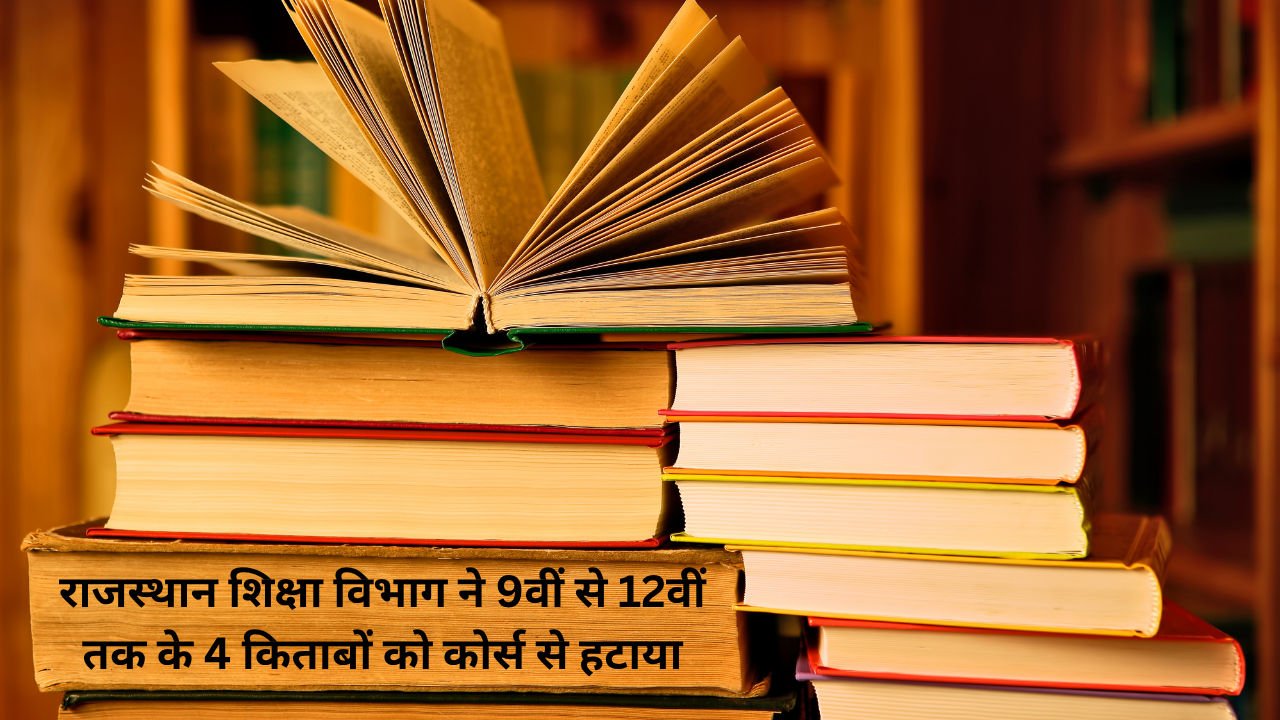 राजस्थान का स्वतंत्रता आंदोलन एवं शौर्य परंपरा सहित विभाग ने 9वीं से 12वीं तक के 4 किताबों को कोर्स से हटाया, नहीं पढ़ने-पढ़ाने का निर्देश राजस्थान का स्वतंत्रता आंदोलन एवं शौर्य परंपरा सहित विभाग ने 9वीं से 12वीं तक के 4 किताबों को कोर्स से हटाया, नहीं पढ़ने-पढ़ाने का निर्देश