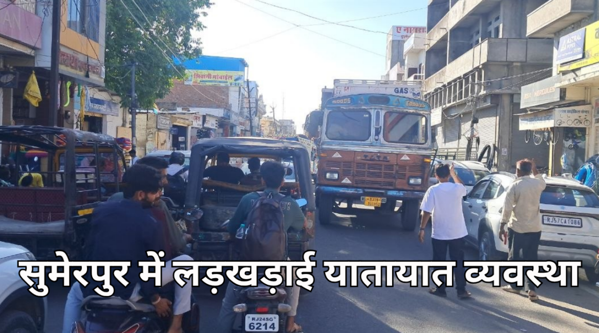 सुमेरपुर में लड़खड़ाई यातायात व्यवस्था, शादियों का सीजन शुरू, शहर में दिनभर जाम
