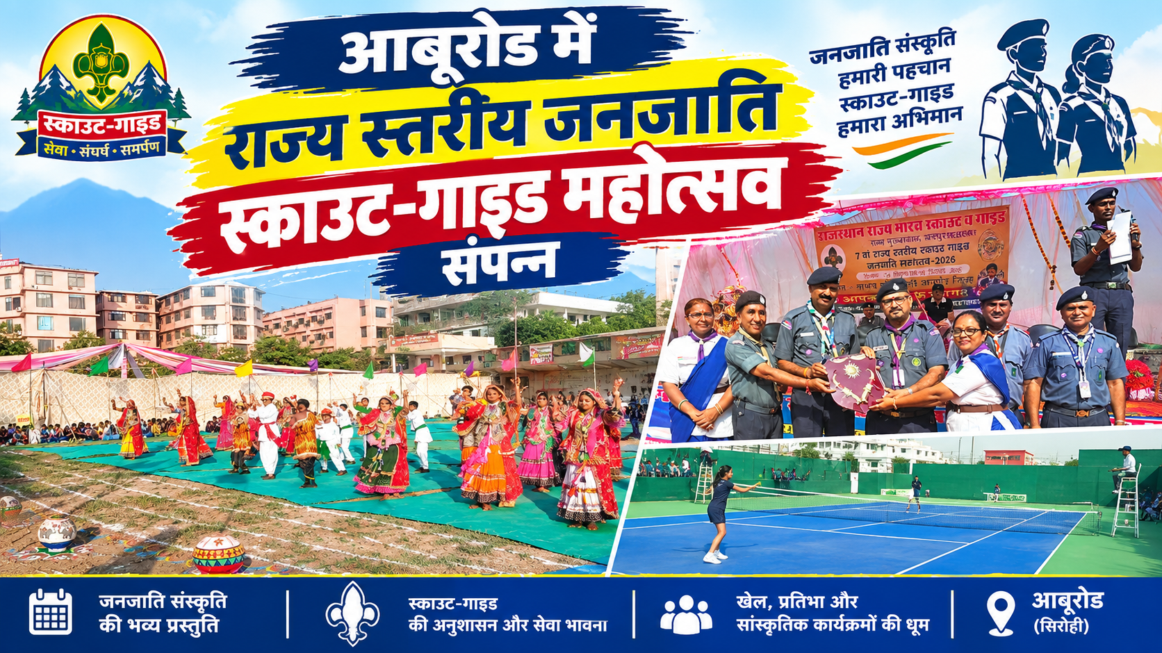आबूरोड में राज्य स्तरीय जनजाति स्काउट-गाइड महोत्सव संपन्न: पाली की बेटियों ने गाड़े झंडे, गाइड वर्ग में बनीं राज्य चैंपियन; स्टेट चीफ कमिश्नर निरंजन आर्य ने किया पुरस्कृत आबूरोड में राज्य स्तरीय जनजाति स्काउट-गाइड महोत्सव संपन्न: पाली की बेटियों ने गाड़े झंडे, गाइड वर्ग में बनीं राज्य चैंपियन; स्टेट चीफ कमिश्नर निरंजन आर्य ने किया पुरस्कृत