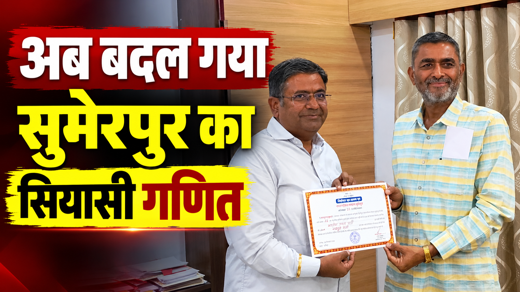 सुमेरपुर पालिकाध्यक्ष चुनाव में भाजपा की किलेबंदी में निर्दलीय की सेंधमारी! राखेचा ने भरा अध्यक्ष पद का नामांकन सुमेरपुर पालिकाध्यक्ष चुनाव में भाजपा की किलेबंदी में निर्दलीय की सेंधमारी! राखेचा ने भरा अध्यक्ष पद का नामांकन