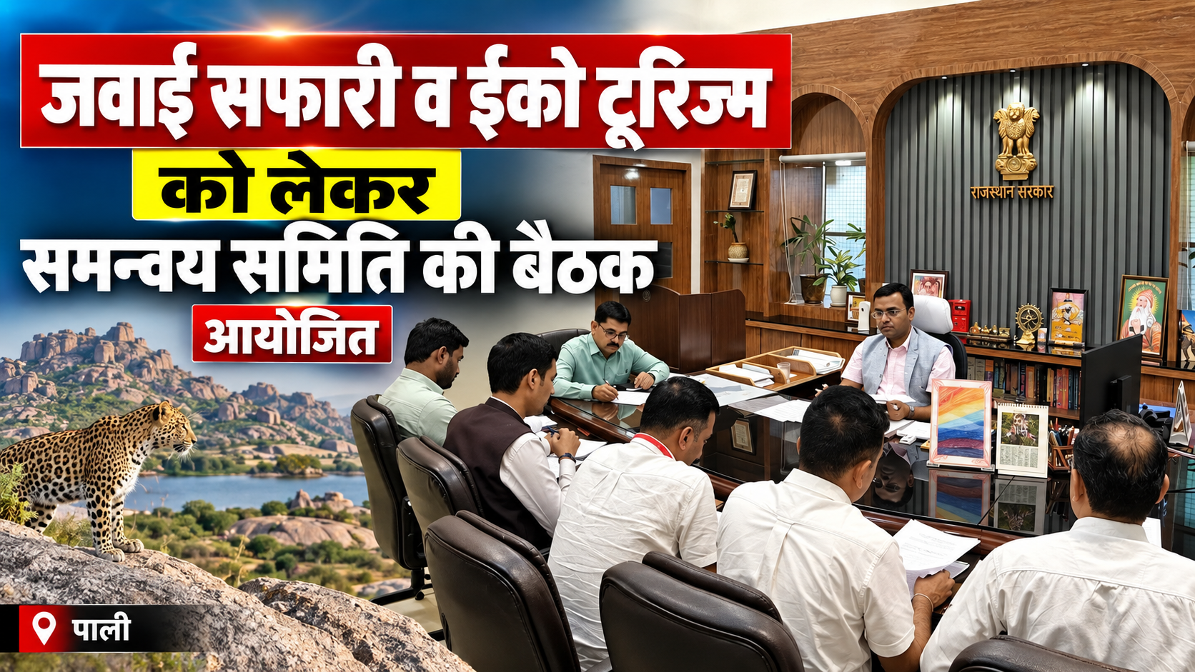 जवाई सफारी व ईको टूरिज्म को लेकर समन्वय समिति की बैठक आयोजित जवाई सफारी व ईको टूरिज्म को लेकर समन्वय समिति की बैठक आयोजित
