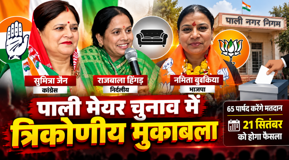 सुमित्रा जैन, नमिता बुबकिया और राजबाला हिंगड़ आमने-सामने, पाली मेयर चुनाव में त्रिकोणीय मुकाबला सुमित्रा जैन, नमिता बुबकिया और राजबाला हिंगड़ आमने-सामने, पाली मेयर चुनाव में त्रिकोणीय मुकाबला