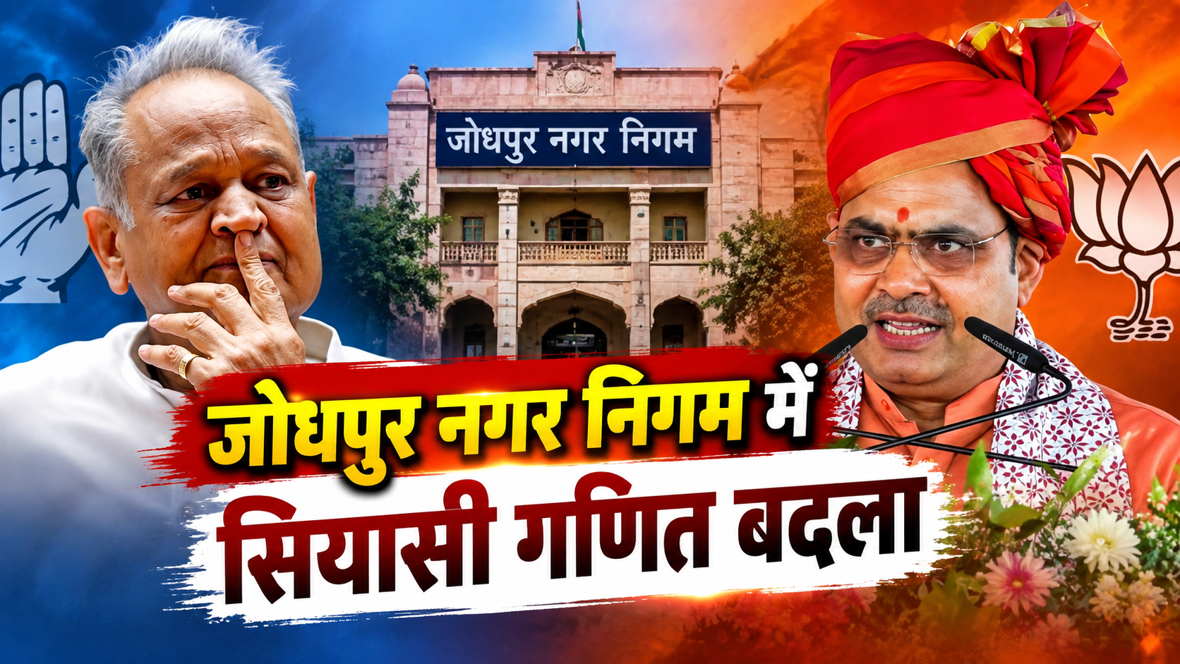 जोधपुर नगर निगम में सियासी गणित बदला, 7 निर्दलीय भाजपा के साथ, बहुमत का आंकड़ा 51