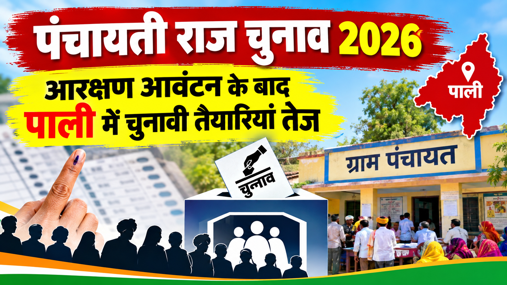 पंचायती राज चुनाव 2026: आरक्षण आवंटन के बाद पाली में चुनावी तैयारियां तेज, निष्पक्ष चुनाव के लिए 8 विशेष प्रकोष्ठों का गठन पंचायती राज चुनाव 2026: आरक्षण आवंटन के बाद पाली में चुनावी तैयारियां तेज, निष्पक्ष चुनाव के लिए 8 विशेष प्रकोष्ठों का गठन