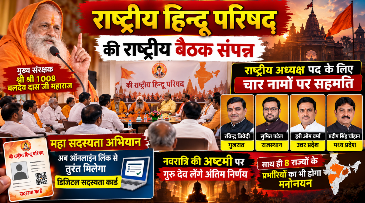 श्री राष्ट्रीय हिन्दू परिषद् की राष्ट्रीय बैठक संपन्न: राष्ट्रीय अध्यक्ष पद के लिए चार नामों पर सहमति, नवरात्रि की अष्टमी पर होगा अंतिम फैसला श्री राष्ट्रीय हिन्दू परिषद् की राष्ट्रीय बैठक संपन्न: राष्ट्रीय अध्यक्ष पद के लिए चार नामों पर सहमति, नवरात्रि की अष्टमी पर होगा अंतिम फैसला