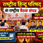 श्री राष्ट्रीय हिन्दू परिषद् की राष्ट्रीय बैठक संपन्न: राष्ट्रीय अध्यक्ष पद के लिए चार नामों पर सहमति, नवरात्रि की अष्टमी पर होगा अंतिम फैसला