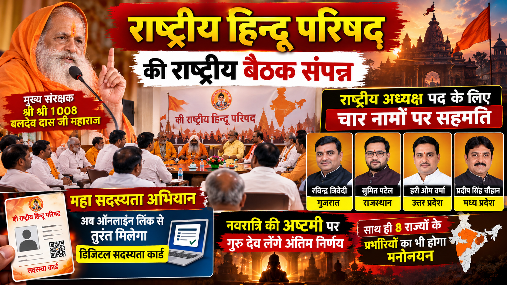 श्री राष्ट्रीय हिन्दू परिषद् की राष्ट्रीय बैठक संपन्न: राष्ट्रीय अध्यक्ष पद के लिए चार नामों पर सहमति, नवरात्रि की अष्टमी पर होगा अंतिम फैसला श्री राष्ट्रीय हिन्दू परिषद् की राष्ट्रीय बैठक संपन्न: राष्ट्रीय अध्यक्ष पद के लिए चार नामों पर सहमति, नवरात्रि की अष्टमी पर होगा अंतिम फैसला