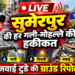 🔴 LIVE: सुमेरपुर की हर गली-मोहल्ले की हकीकत, सड़क-पानी-बिजली से लेकर जनसमस्याओं तक जवाई टुडे की ग्राउंड रिपोर्ट