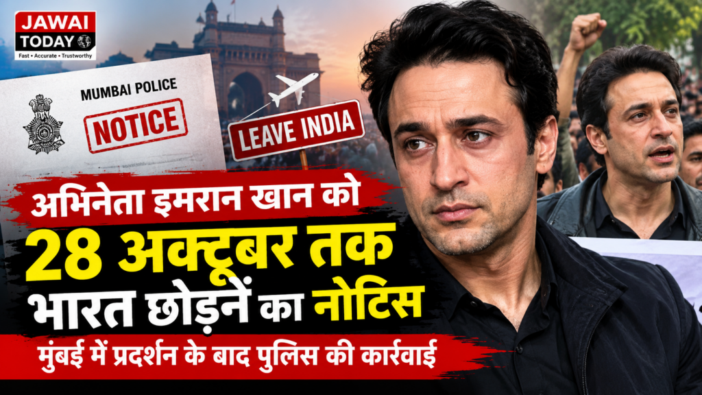 अभिनेता इमरान खान को 28 अक्टूबर तक भारत छोड़ने का नोटिस मिलने की खबर, मुंबई में प्रदर्शन के बाद पुलिस की कार्रवाई