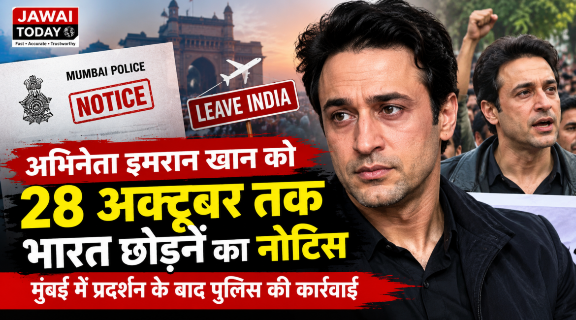 अभिनेता इमरान खान को 28 अक्टूबर तक भारत छोड़ने का नोटिस मिलने की खबर, मुंबई में प्रदर्शन के बाद पुलिस की कार्रवाई