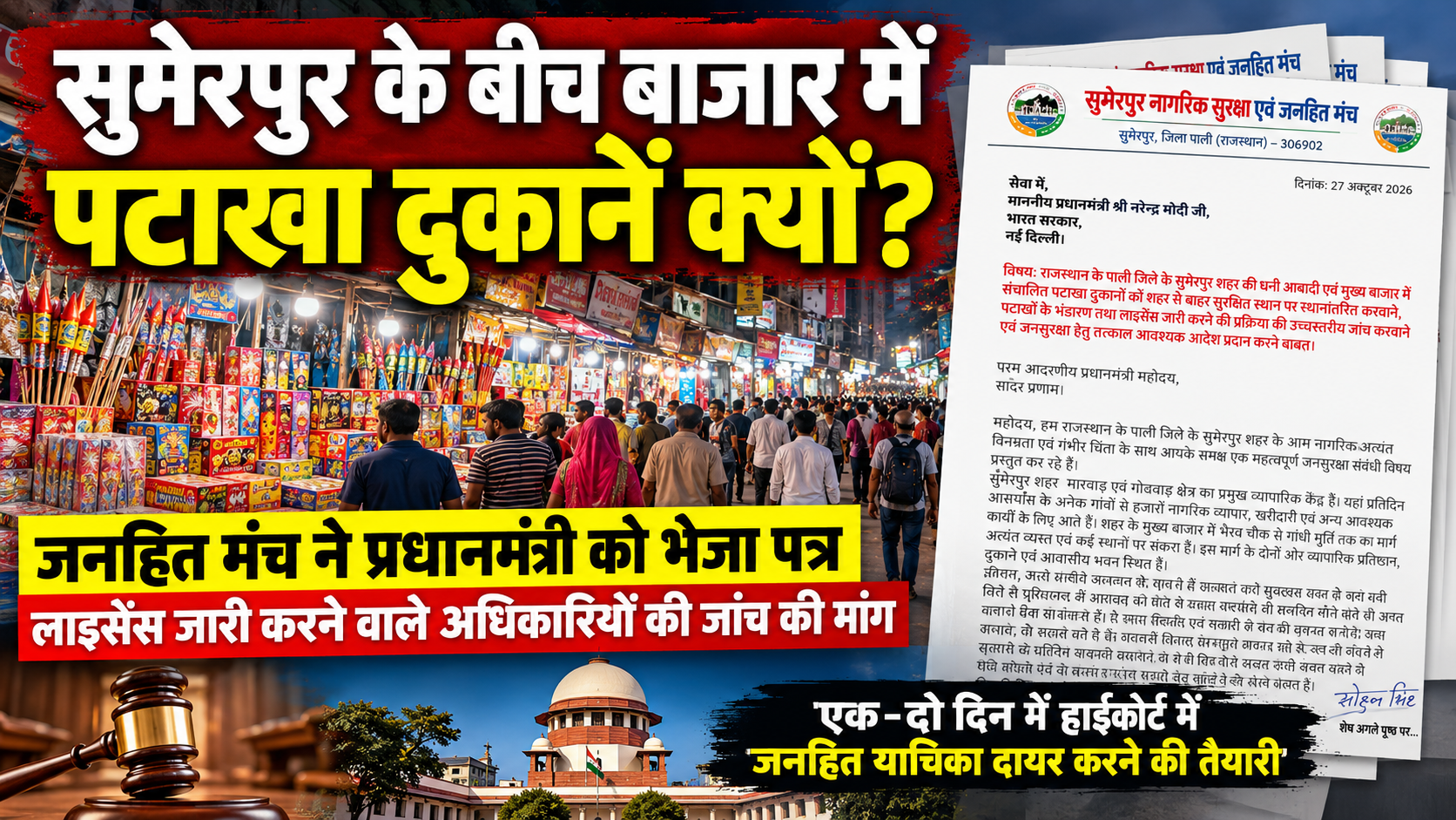 सुमेरपुर के बीच बाजार में पटाखा दुकानें क्यों? जनहित मंच ने प्रधानमंत्री को भेजा पत्र, लाइसेंस जारी करने वाले अधिकारियों की जांच की मांग; एक-दो दिन में हाईकोर्ट में जनहित याचिका दायर करने की तैयारी