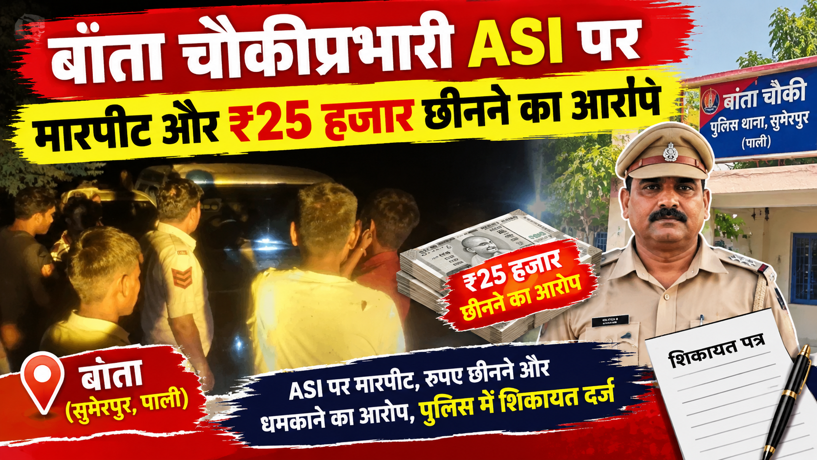 पाली में खाकी पर गंभीर दाग: बांता चौकीप्रभारी ASI पर मारपीट और ₹25 हजार छीनने का आरोप; ग्रामीणों के जुटने पर झाड़ियों में वर्दी-आई कार्ड फेंककर भागने की चर्चा, थानाप्रभारी बोले— ‘एएसआई गैरहाजिर, फोन भी बंद’
