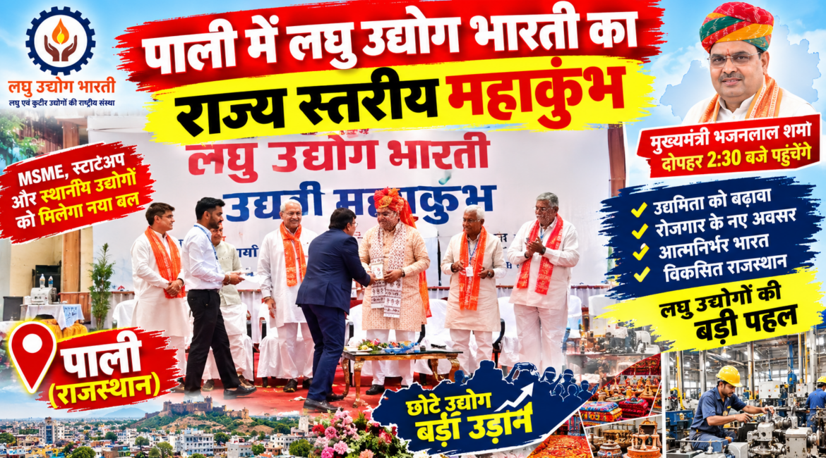 पाली में लघु उद्योग भारती का राज्य स्तरीय महाकुंभ: CM भजनलाल शर्मा ने उद्यमियों को किया सम्मानित, पोस्टर का किया विमोचन; मंच से उठी टेक्सटाइल संकट और CETP की मांगें