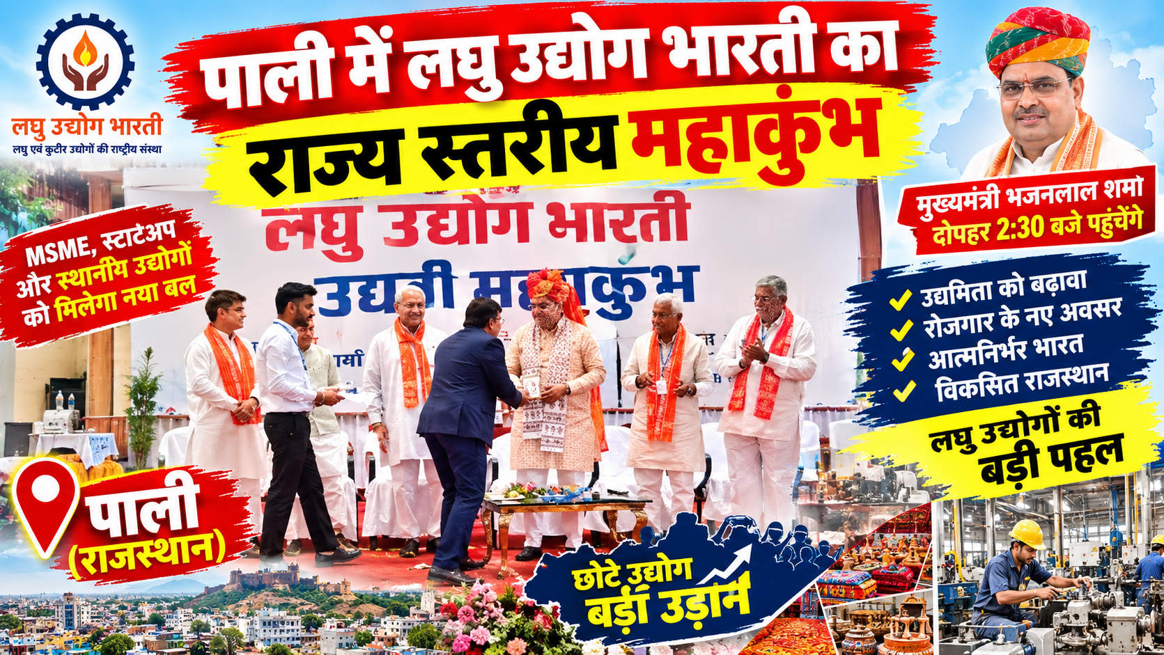 पाली में लघु उद्योग भारती का राज्य स्तरीय महाकुंभ: CM भजनलाल शर्मा ने उद्यमियों को किया सम्मानित, पोस्टर का किया विमोचन; मंच से उठी टेक्सटाइल संकट और CETP की मांगें