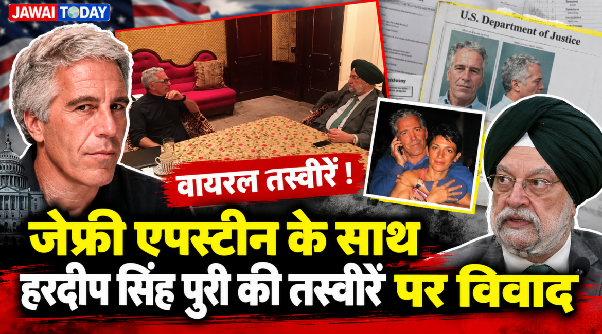 जेफ्री एपस्टीन के साथ केंद्रीय मंत्री हरदीप सिंह पुरी की तस्वीरें वायरल, कांग्रेस और TMC ने पूछा- प्रतिनिधिमंडल के बाकी सदस्य कहां थे?