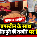जेफ्री एपस्टीन के साथ केंद्रीय मंत्री हरदीप सिंह पुरी की तस्वीरें वायरल, कांग्रेस और TMC ने पूछा- प्रतिनिधिमंडल के बाकी सदस्य कहां थे?