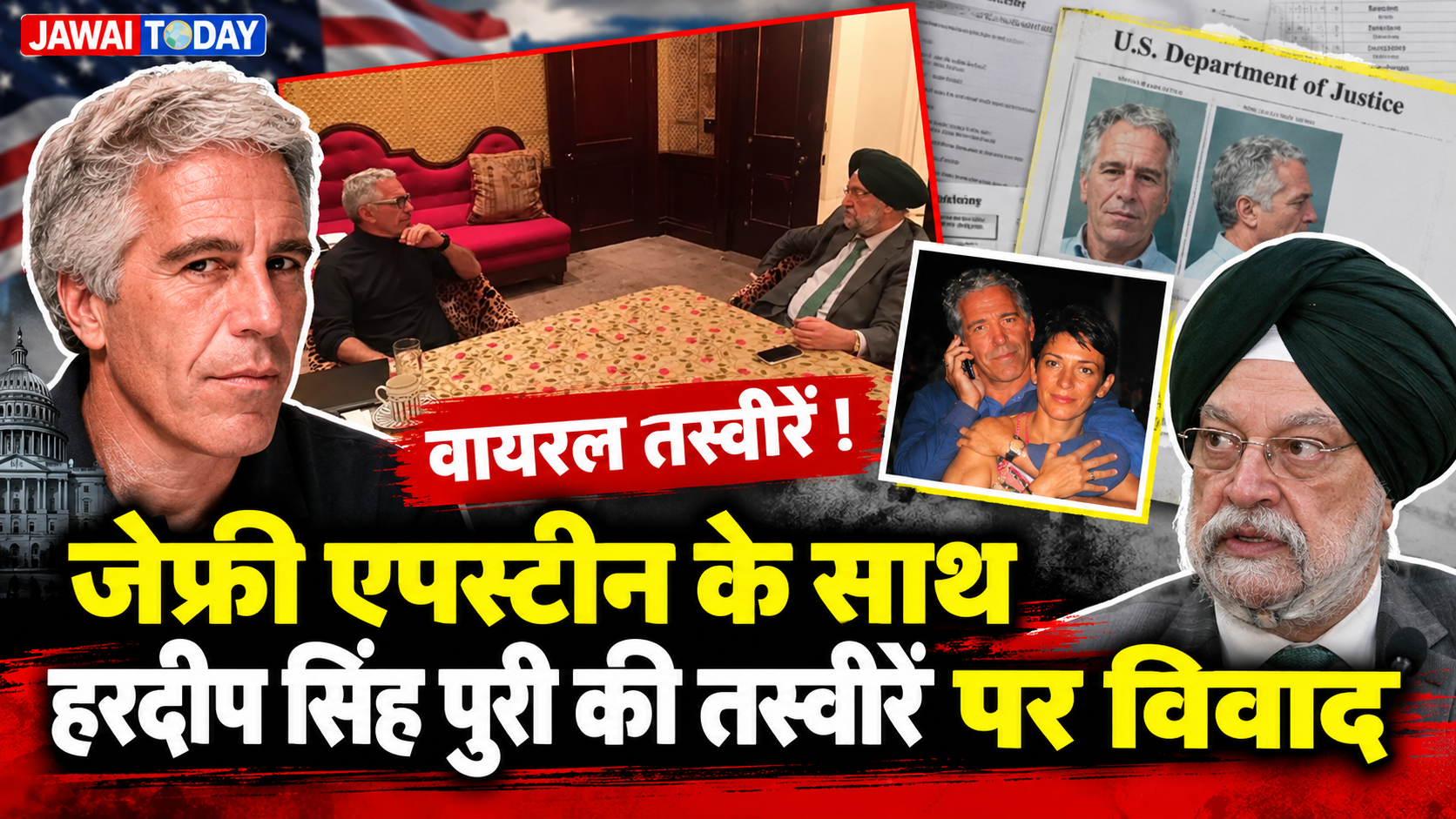 जेफ्री एपस्टीन के साथ केंद्रीय मंत्री हरदीप सिंह पुरी की तस्वीरें वायरल, कांग्रेस और TMC ने पूछा- प्रतिनिधिमंडल के बाकी सदस्य कहां थे?
