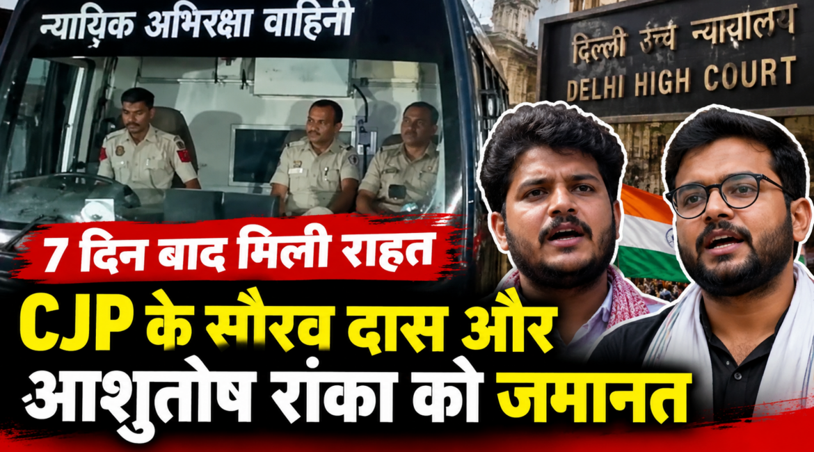 CJP के सौरव दास और आशुतोष रांका को 7 दिन बाद मिली जमानत, जंतर-मंतर प्रदर्शन मामले में SEM कोर्ट ने दिया रिहाई का आदेश