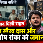 CJP के सौरव दास और आशुतोष रांका को 7 दिन बाद मिली जमानत, जंतर-मंतर प्रदर्शन मामले में SEM कोर्ट ने दिया रिहाई का आदेश