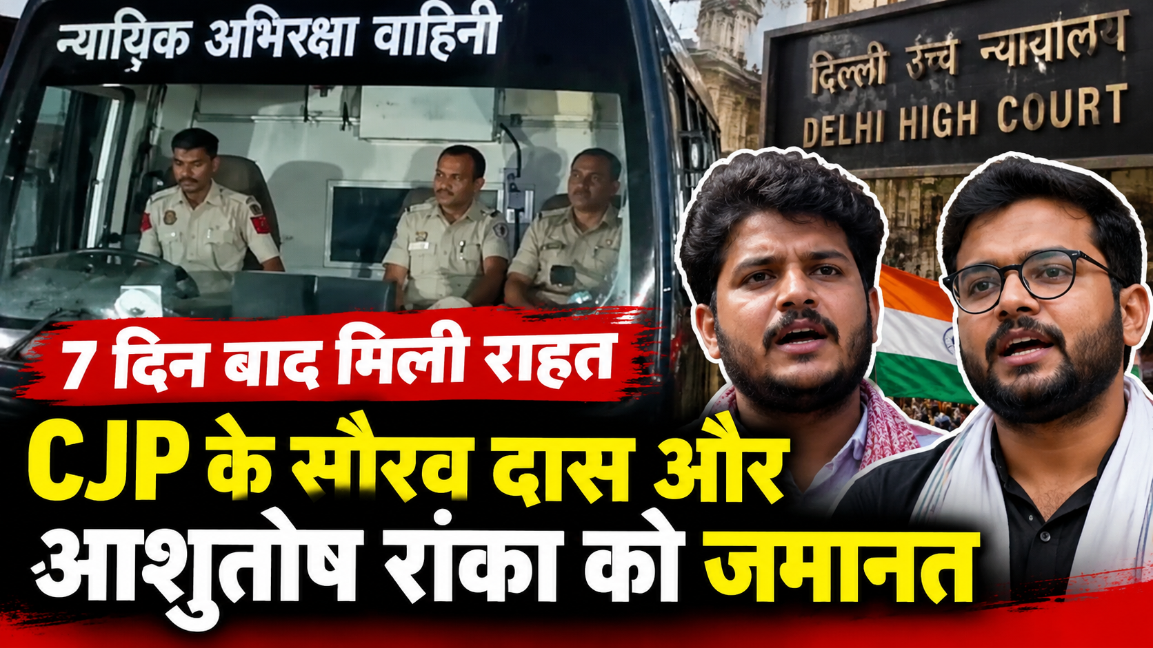 CJP के सौरव दास और आशुतोष रांका को 7 दिन बाद मिली जमानत, जंतर-मंतर प्रदर्शन मामले में SEM कोर्ट ने दिया रिहाई का आदेश