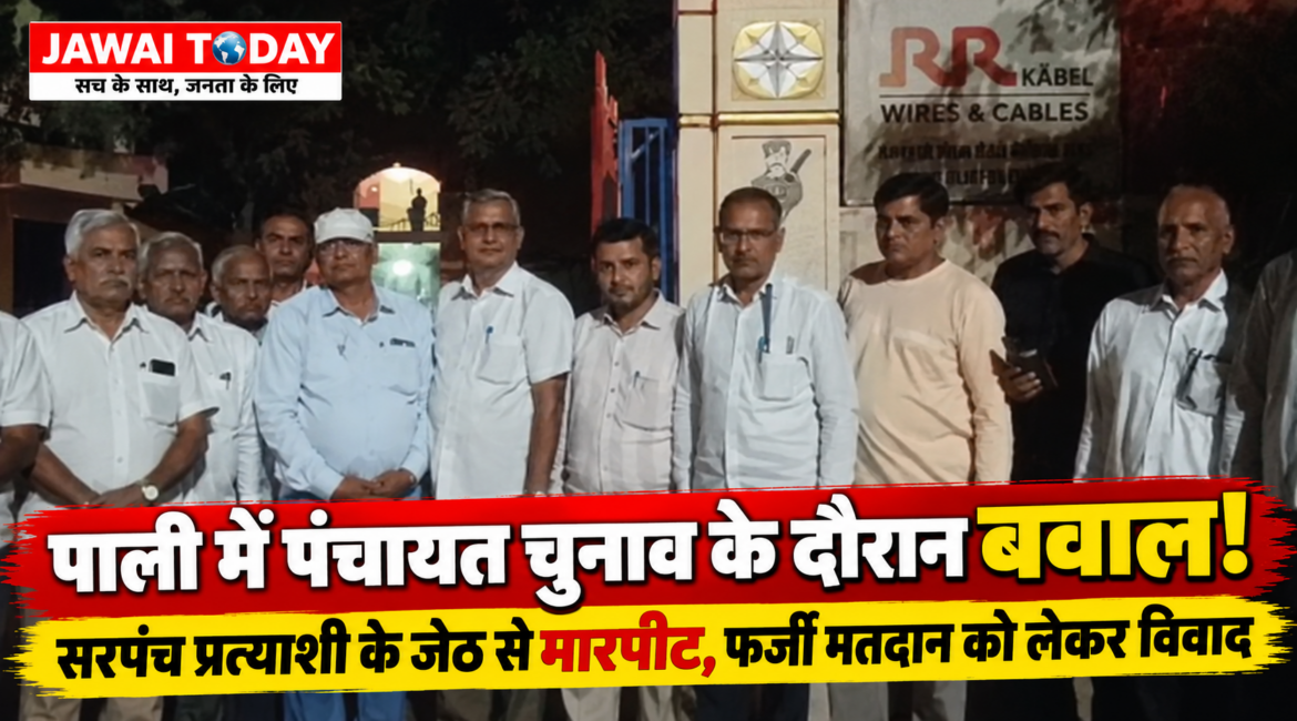 पाली में पंचायत चुनाव के दौरान बवाल: सरपंच प्रत्याशी के जेठ से मारपीट, फर्जी मतदान की योजना के आरोप पर विवाद