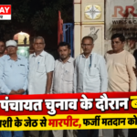 पाली में पंचायत चुनाव के दौरान बवाल: सरपंच प्रत्याशी के जेठ से मारपीट, फर्जी मतदान की योजना के आरोप पर विवाद