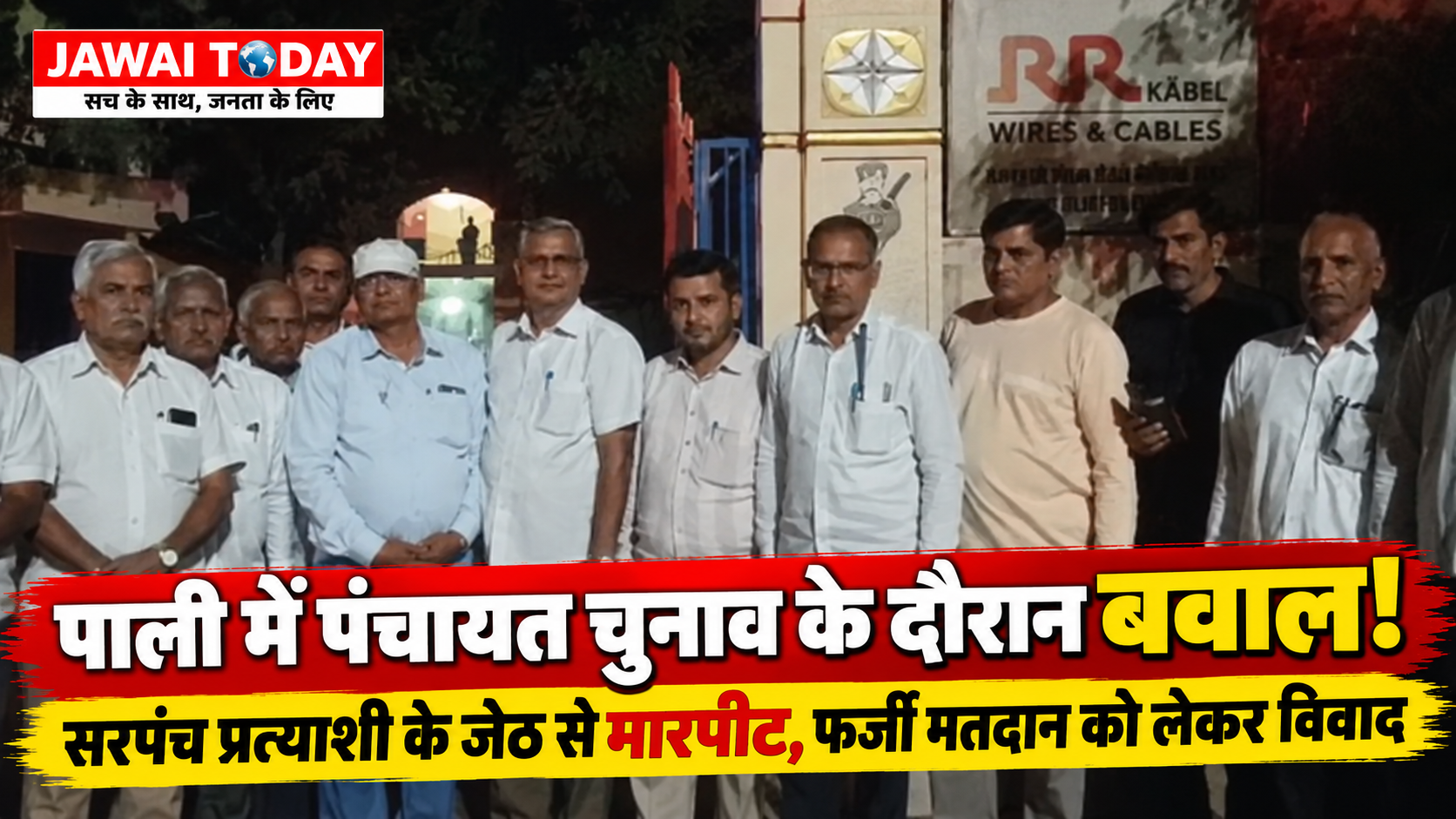 पाली में पंचायत चुनाव के दौरान बवाल: सरपंच प्रत्याशी के जेठ से मारपीट, फर्जी मतदान की योजना के आरोप पर विवाद पाली में पंचायत चुनाव के दौरान बवाल: सरपंच प्रत्याशी के जेठ से मारपीट, फर्जी मतदान की योजना के आरोप पर विवाद