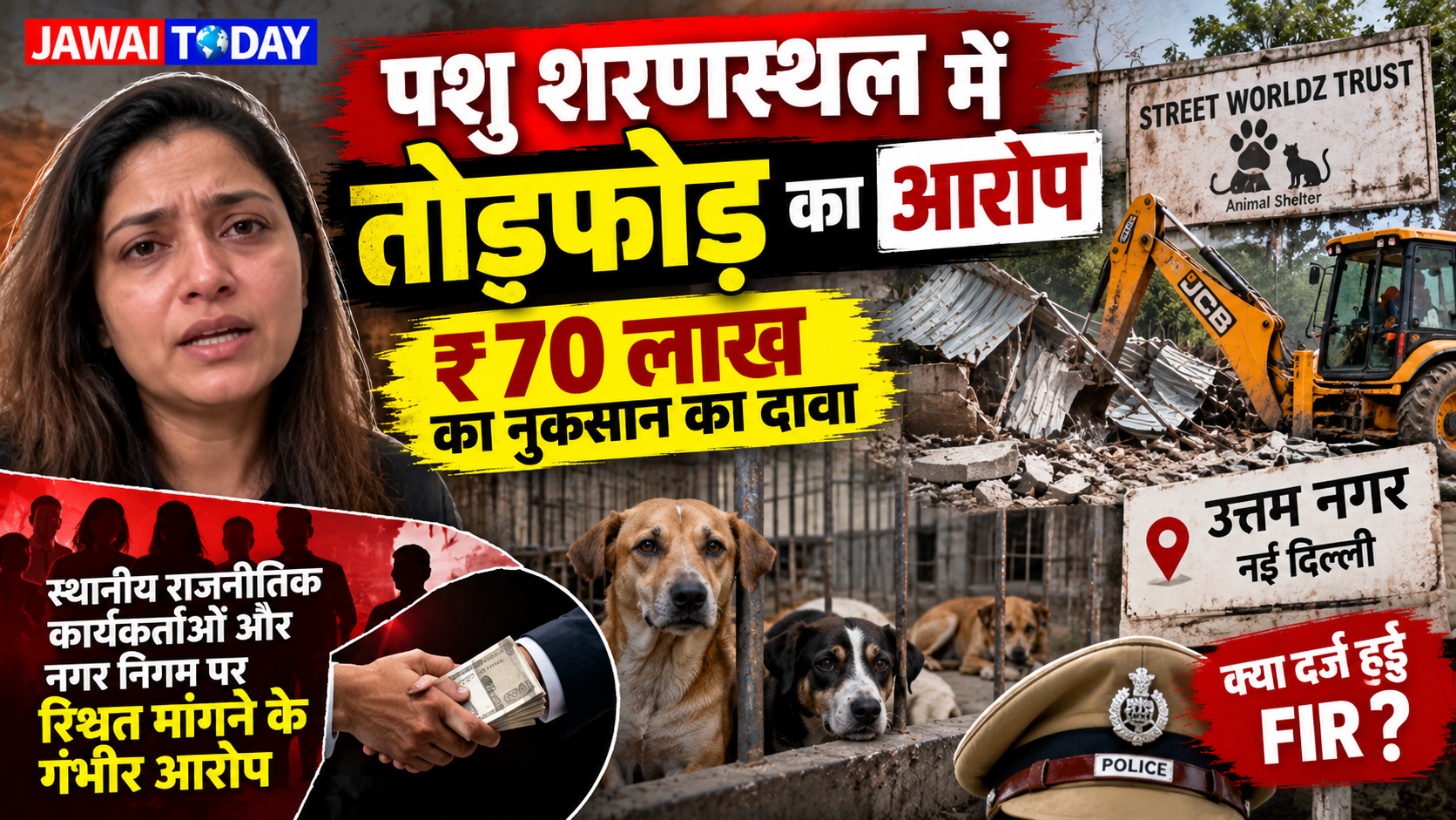 दिल्ली में पशु शरणस्थल में तोड़फोड़ का आरोप: संस्थापक जागृति मिश्रा ने बताया ₹70 लाख का नुकसान, रिश्वत मांगने के भी गंभीर आरोप