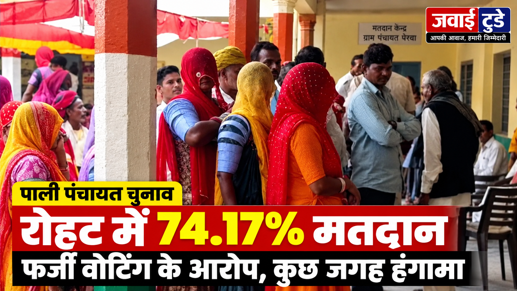 पाली पंचायत चुनाव: रोहट में 74.17% मतदान, फर्जी वोटिंग के आरोपों पर हंगामा; पैरवा मतदान केंद्र की पुलिस व्यवस्था पर उठे सवाल पाली पंचायत चुनाव: रोहट में 74.17% मतदान, फर्जी वोटिंग के आरोपों पर हंगामा; पैरवा मतदान केंद्र की पुलिस व्यवस्था पर उठे सवाल