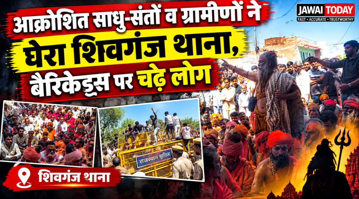 संत त्रिवेणीगिरी मौत मामला: आक्रोशित साधु-संतों व ग्रामीणों ने घेरा शिवगंज थाना, बैरिकेड्स पर चढ़े लोग; एएसपी के आश्वासन पर एक माह का अल्टीमेटम, 11 नवंबर को फिर आर-पार की चेतावनी संत त्रिवेणीगिरी मौत मामला: आक्रोशित साधु-संतों व ग्रामीणों ने घेरा शिवगंज थाना, बैरिकेड्स पर चढ़े लोग; एएसपी के आश्वासन पर एक माह का अल्टीमेटम, 11 नवंबर को फिर आर-पार की चेतावनी