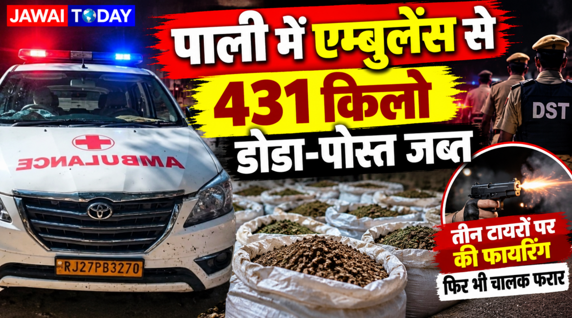 पाली में एम्बुलेंस से 64.71 लाख का डोडा-पोस्त बरामद: पुलिस ने तीन टायरों पर की फायरिंग, फिर भी गाड़ी दौड़ाता रहा तस्कर पाली में एम्बुलेंस से 64.71 लाख का डोडा-पोस्त बरामद: पुलिस ने तीन टायरों पर की फायरिंग, फिर भी गाड़ी दौड़ाता रहा तस्कर
