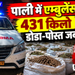 पाली में एम्बुलेंस से 64.71 लाख का डोडा-पोस्त बरामद: पुलिस ने तीन टायरों पर की फायरिंग, फिर भी गाड़ी दौड़ाता रहा तस्कर