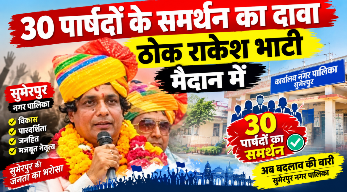 पाली नगर निगम में अब नेता प्रतिपक्ष की कुर्सी पर रार: 30 पार्षदों के समर्थन का दावा ठोक राकेश भाटी मैदान में; कांग्रेस बोली—पार्टी ने नहीं दिया कोई अधिकृत पत्र पाली नगर निगम में अब नेता प्रतिपक्ष की कुर्सी पर रार: 30 पार्षदों के समर्थन का दावा ठोक राकेश भाटी मैदान में; कांग्रेस बोली—पार्टी ने नहीं दिया कोई अधिकृत पत्र