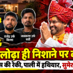 संयम लोढ़ा ही निशाने पर क्यों? गैंग के खौफ को चुनौती, स्थानीय नेटवर्क या पुरानी रंजिश; हत्या की कथित साजिश के पीछे 3 बड़े सवाल