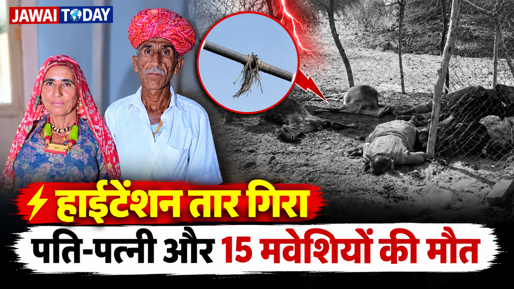 बाड़मेर में हाईटेंशन लाइन का तार टूटकर बाड़े पर गिरा: 15 मवेशियों को बचाने गए पति-पत्नी की करंट से मौत, तीन बच्चों के सिर से उठा माता-पिता का साया