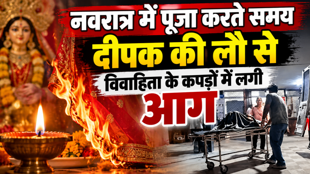 पाली: नवरात्र में पूजा करते समय दीपक की लौ से विवाहिता के कपड़ों में लगी आग, 70% झुलसी महिला जोधपुर रेफर