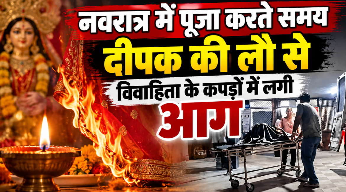 पाली: नवरात्र में पूजा करते समय दीपक की लौ से विवाहिता के कपड़ों में लगी आग, 70% झुलसी महिला जोधपुर रेफर