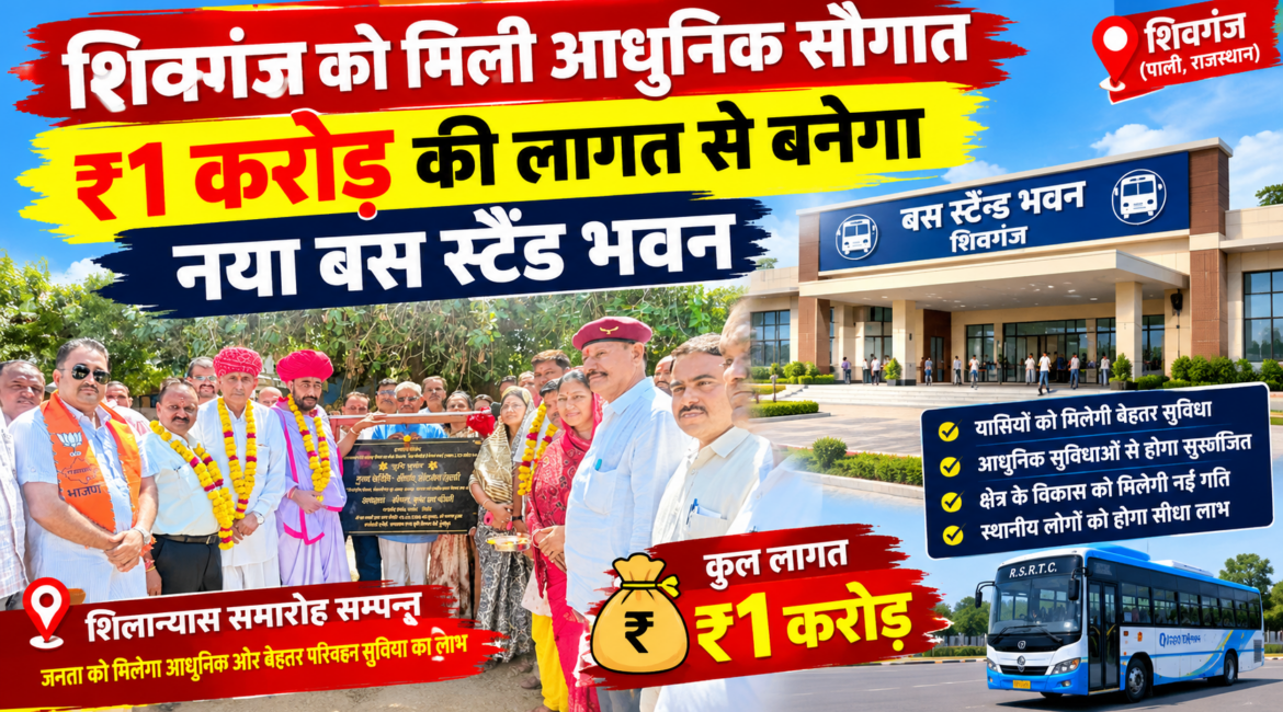 शिवगंज को मिली आधुनिक सौगात: ₹1 करोड़ की लागत से बनेगा नया बस स्टैंड भवन; राज्य मंत्री ओटाराम देवासी और सांसद लुंबाराम चौधरी ने किया भूमि पूजन शिवगंज को मिली आधुनिक सौगात: ₹1 करोड़ की लागत से बनेगा नया बस स्टैंड भवन; राज्य मंत्री ओटाराम देवासी और सांसद लुंबाराम चौधरी ने किया भूमि पूजन