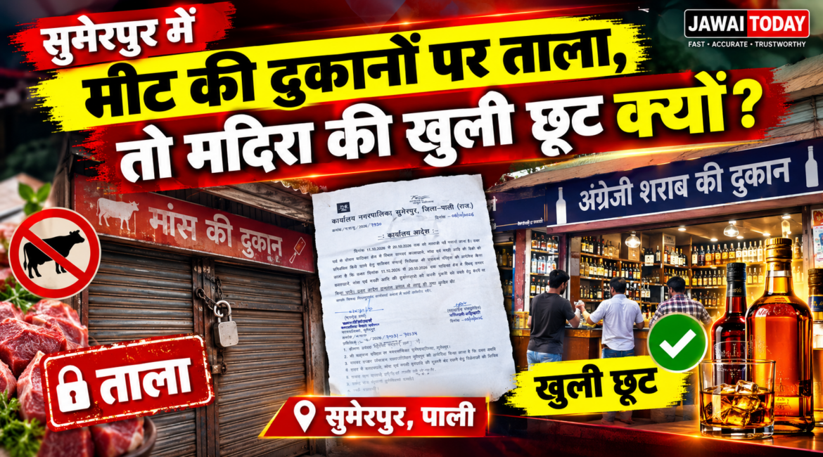 नवरात्रि में गरबा पंडालों की सुरक्षा बनाम शराब ठेके: सुमेरपुर में मीट की दुकानों पर ताला, तो मदिरा की खुली छूट क्यों? नागरिकों ने पूछा—’नशेड़ियों के हुड़दंग से बिगड़ता है माहौल, शराब पर पाबंदी ज्यादा जरूरी’