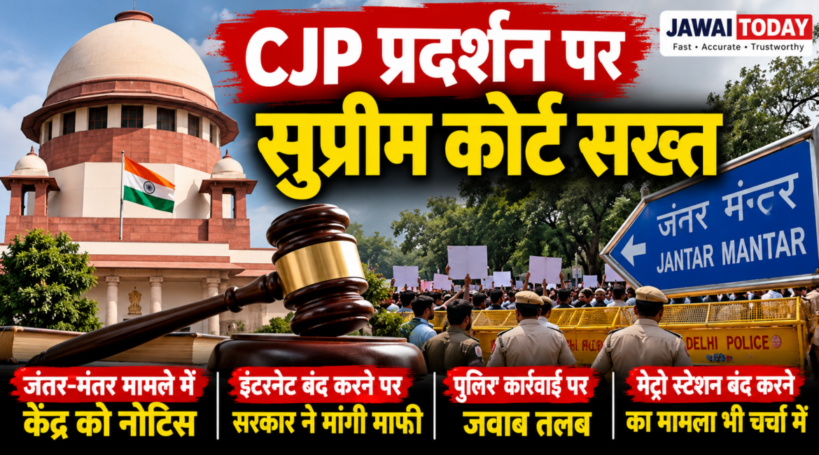 CJP प्रदर्शन पर सुप्रीम कोर्ट सख्त: जंतर-मंतर मामले में केंद्र और दिल्ली पुलिस को नोटिस, इंटरनेट बंद करने पर सरकार ने मांगी माफी