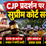 CJP प्रदर्शन पर सुप्रीम कोर्ट सख्त: जंतर-मंतर मामले में केंद्र और दिल्ली पुलिस को नोटिस, इंटरनेट बंद करने पर सरकार ने मांगी माफी